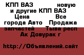 КПП ВАЗ 2110-2112 новую и другие КПП ВАЗ › Цена ­ 13 900 - Все города Авто » Продажа запчастей   . Тыва респ.,Ак-Довурак г.